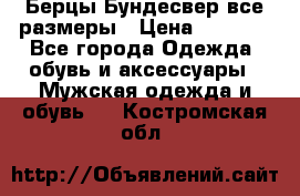 Берцы Бундесвер все размеры › Цена ­ 8 000 - Все города Одежда, обувь и аксессуары » Мужская одежда и обувь   . Костромская обл.